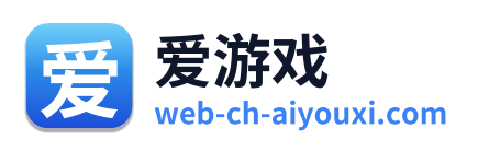 爱游戏